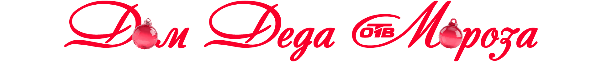 Дом Деда Мороза