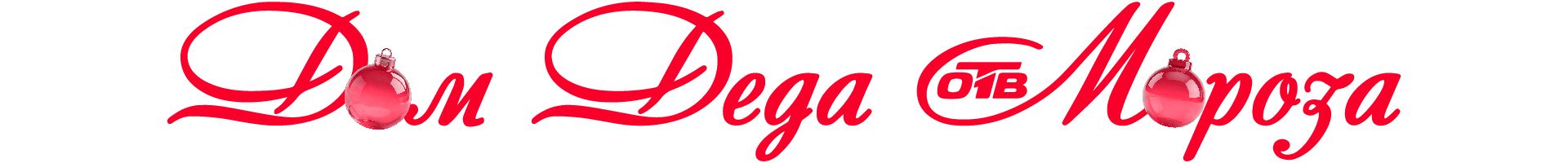 Дом Деда Мороза